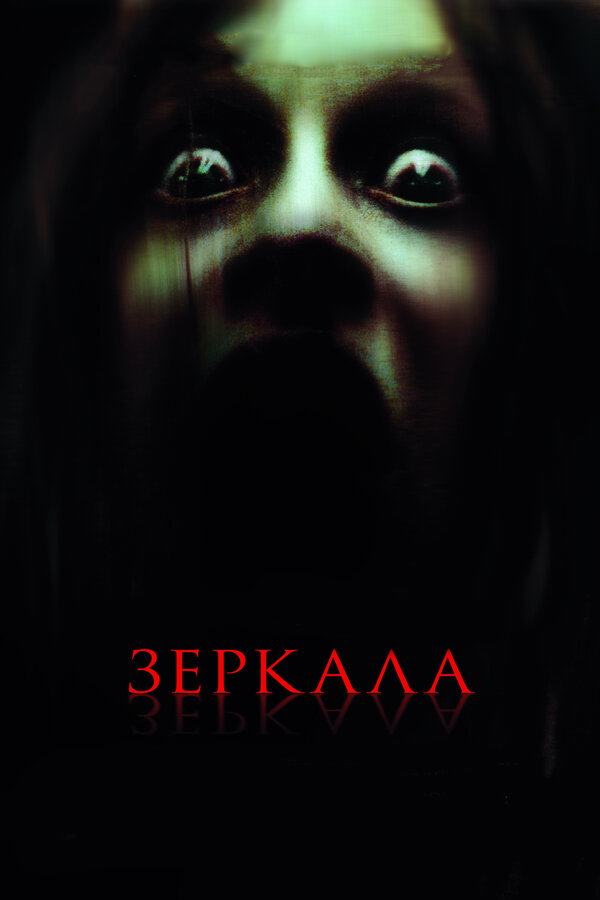 Смотреть Зеркала – все части по порядку (2008-2010) онлайн в хорошем качестве, бесплатно на русском языке